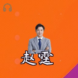 赵霆